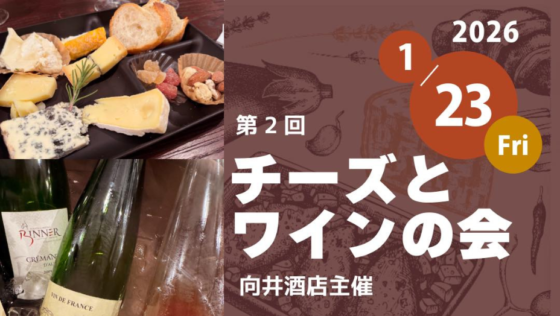 チーズとワインの会